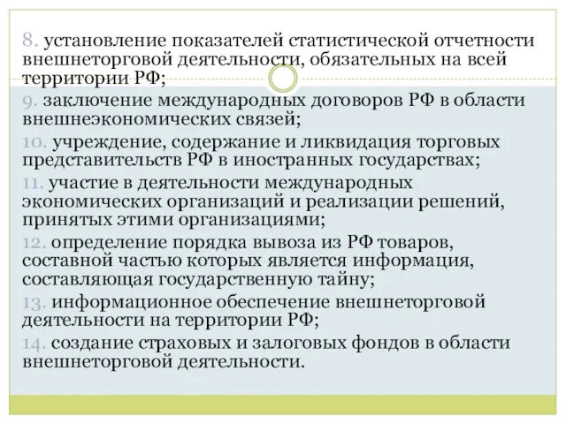 8. установление показателей статистической отчетности внешнеторговой деятельности, обязательных на всей