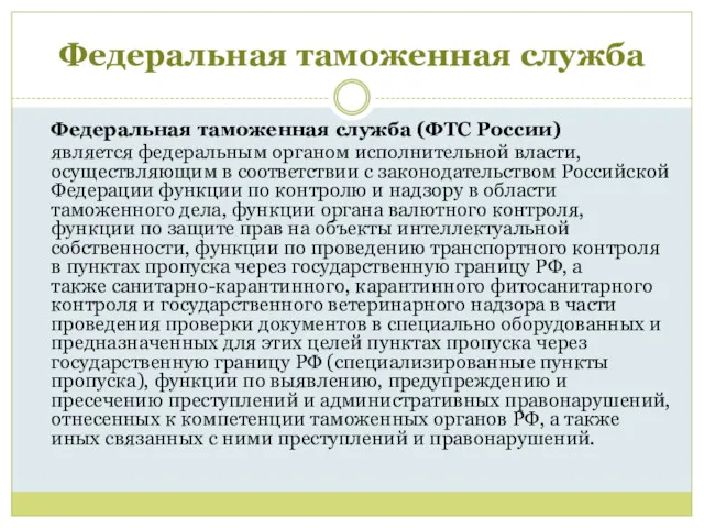 Федеральная таможенная служба Федеральная таможенная служба (ФТС России) является федеральным