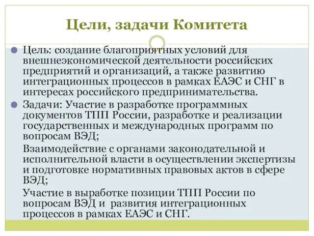 Цели, задачи Комитета Цель: создание благоприятных условий для внешнеэкономической деятельности