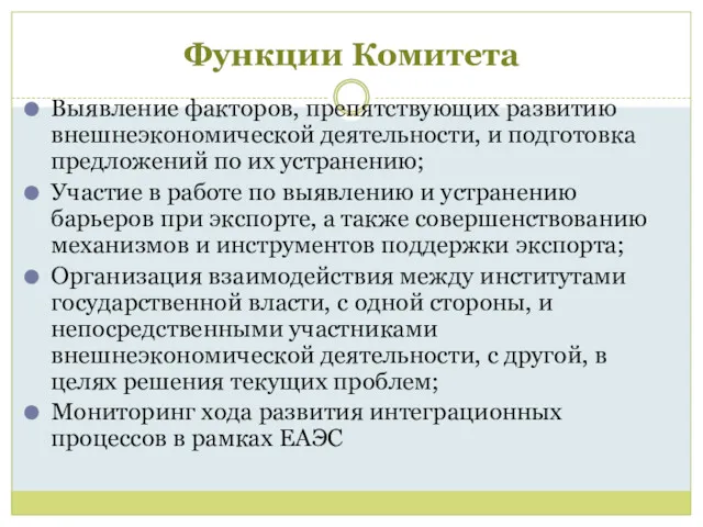 Функции Комитета Выявление факторов, препятствующих развитию внешнеэкономической деятельности, и подготовка