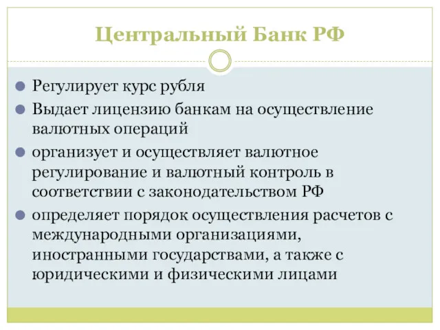 Центральный Банк РФ Регулирует курс рубля Выдает лицензию банкам на