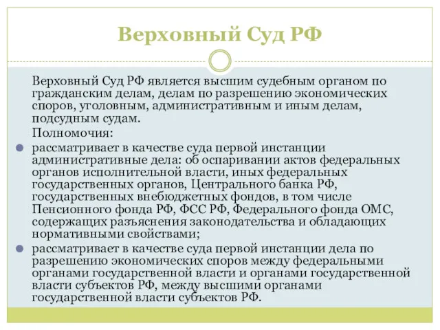 Верховный Суд РФ Верховный Суд РФ является высшим судебным органом