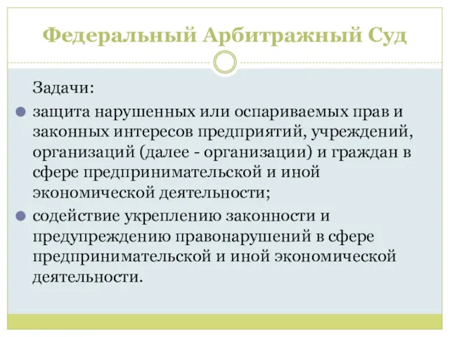 Федеральный Арбитражный Суд Задачи: защита нарушенных или оспариваемых прав и