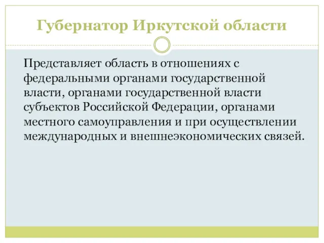 Губернатор Иркутской области Представляет область в отношениях с федеральными органами