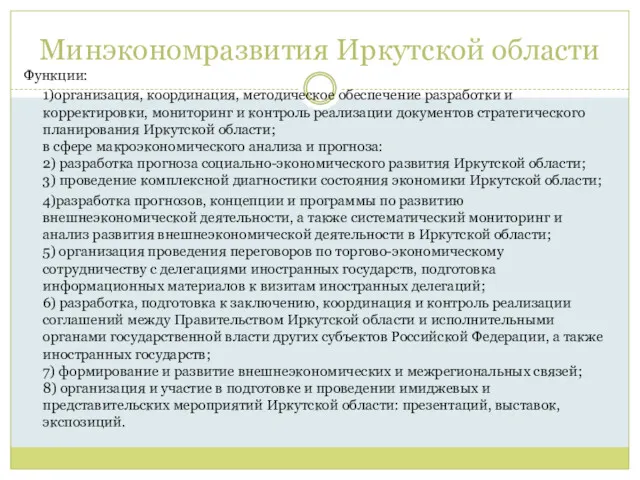 Минэкономразвития Иркутской области Функции: 1)организация, координация, методическое обеспечение разработки и