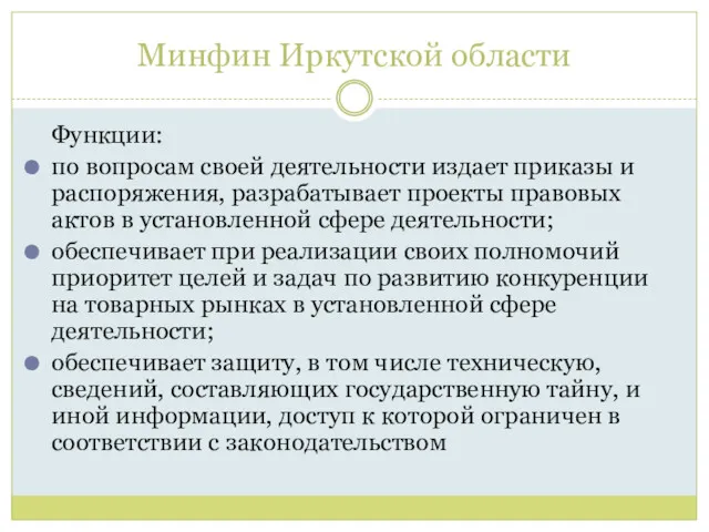 Минфин Иркутской области Функции: по вопросам своей деятельности издает приказы