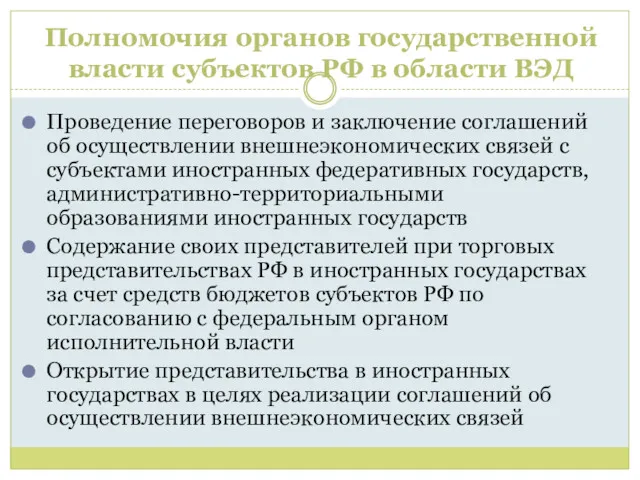 Полномочия органов государственной власти субъектов РФ в области ВЭД Проведение