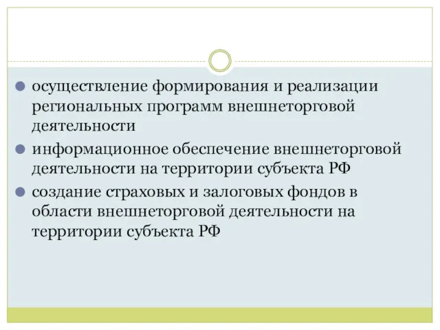 осуществление формирования и реализации региональных программ внешнеторговой деятельности информационное обеспечение