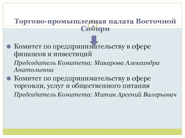 Торгово-промышленная палата Восточной Сибири Комитет по предпринимательству в сфере финансов