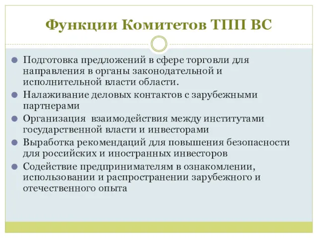 Функции Комитетов ТПП ВС Подготовка предложений в сфере торговли для