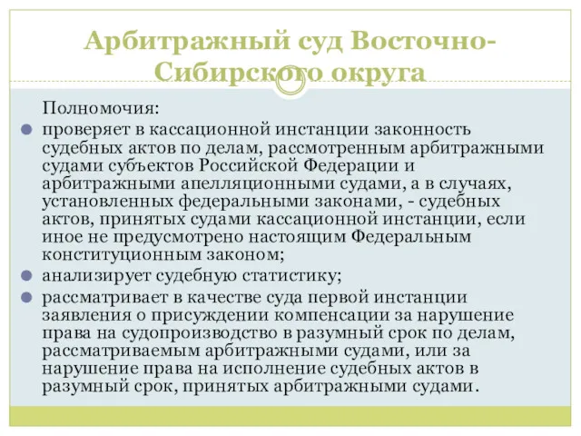 Арбитражный суд Восточно-Сибирского округа Полномочия: проверяет в кассационной инстанции законность