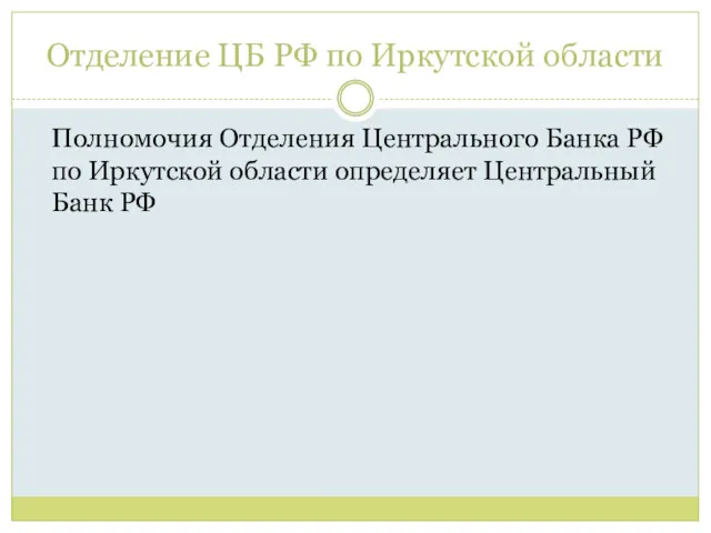 Отделение ЦБ РФ по Иркутской области Полномочия Отделения Центрального Банка