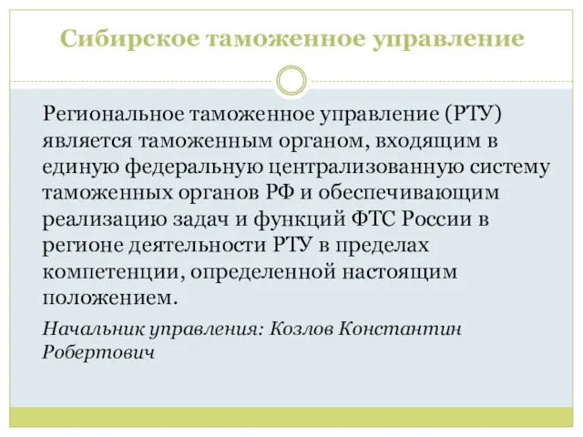 Сибирское таможенное управление Региональное таможенное управление (РТУ) является таможенным органом,