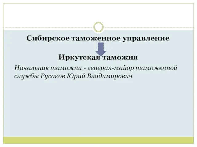 Сибирское таможенное управление Иркутская таможня Начальник таможни - генерал-майор таможенной службы Русаков Юрий Владимирович