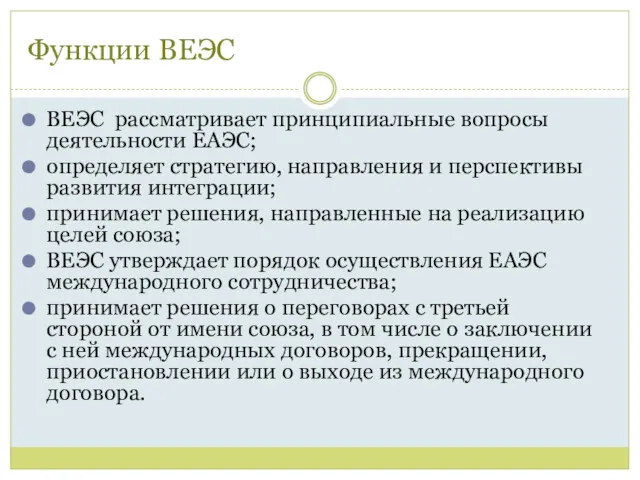 Функции ВЕЭС ВЕЭС рассматривает принципиальные вопросы деятельности ЕАЭС; определяет стратегию,