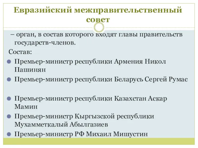 Евразийский межправительственный совет – орган, в состав которого входят главы