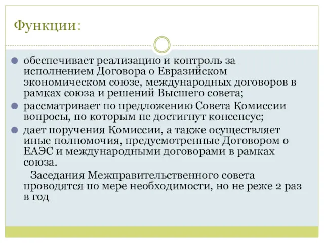 Функции: обеспечивает реализацию и контроль за исполнением Договора о Евразийском