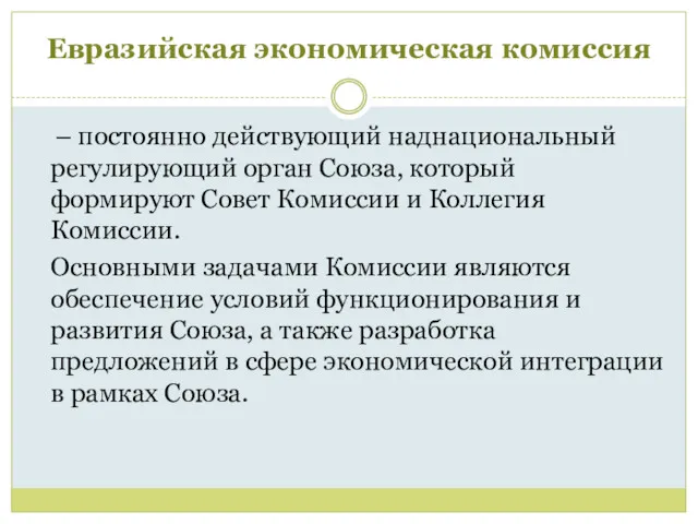 Евразийская экономическая комиссия – постоянно действующий наднациональный регулирующий орган Союза,