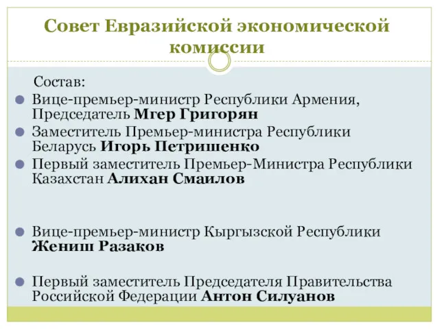 Совет Евразийской экономической комиссии Состав: Вице-премьер-министр Республики Армения, Председатель Мгер