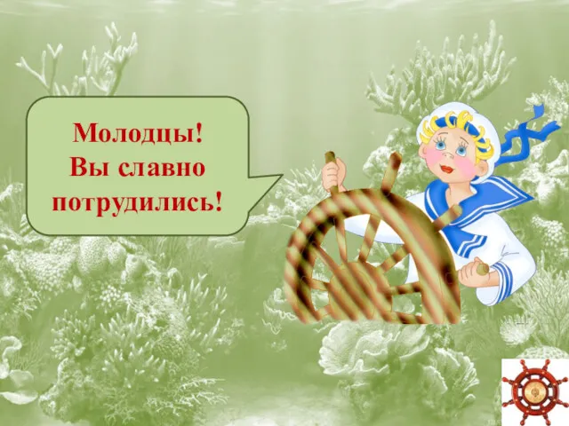 Молодцы! Вы славно потрудились!