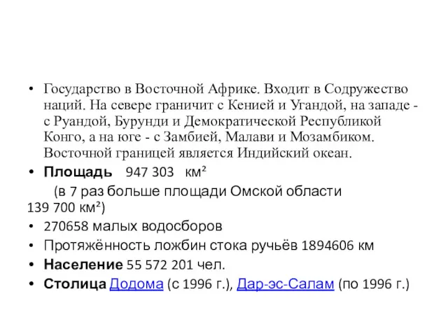 Государство в Восточной Африке. Входит в Содружество наций. На севере