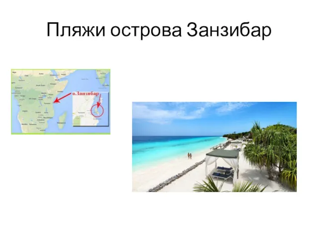 Пляжи острова Занзибар