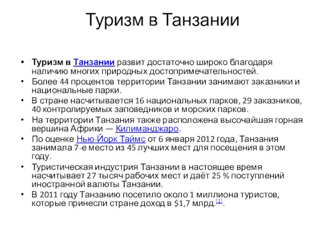 Туризм в Танзании Туризм в Танзании развит достаточно широко благодаря