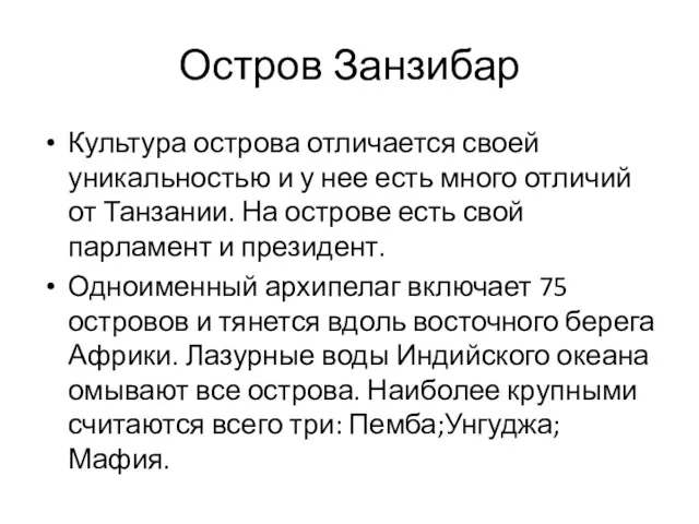 Остров Занзибар Культура острова отличается своей уникальностью и у нее