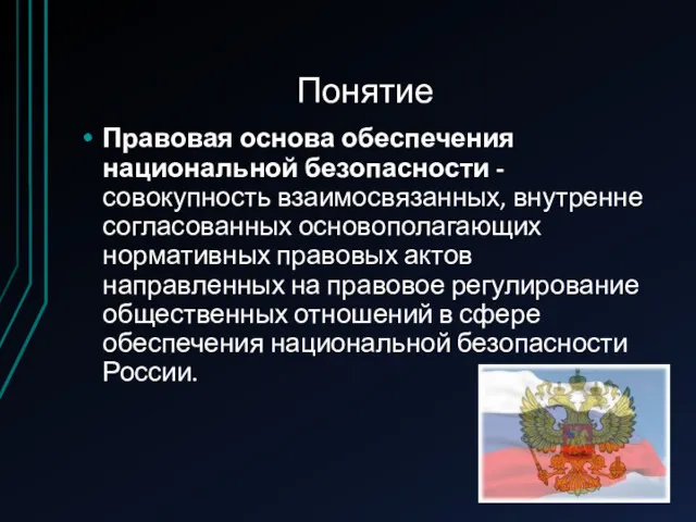 Понятие Правовая основа обеспечения национальной безопасности - совокупность взаимосвязанных, внутренне