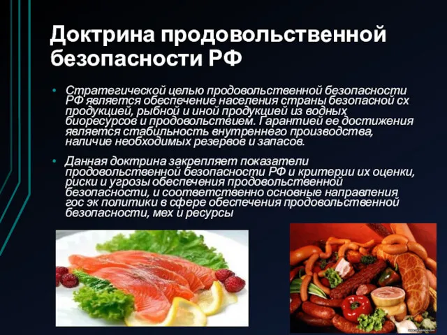 Доктрина продовольственной безопасности РФ Стратегической целью продовольственной безопасности РФ является