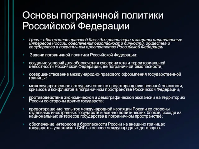 Основы пограничной политики Российской Федерации Цель – обеспечение правовой базы