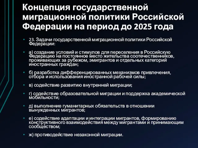 Концепция государственной миграционной политики Российской Федерации на период до 2025