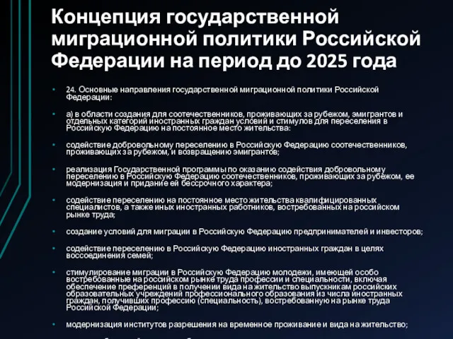 Концепция государственной миграционной политики Российской Федерации на период до 2025