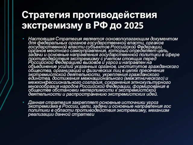 Стратегия противодействия экстремизму в РФ до 2025 Настоящая Стратегия является