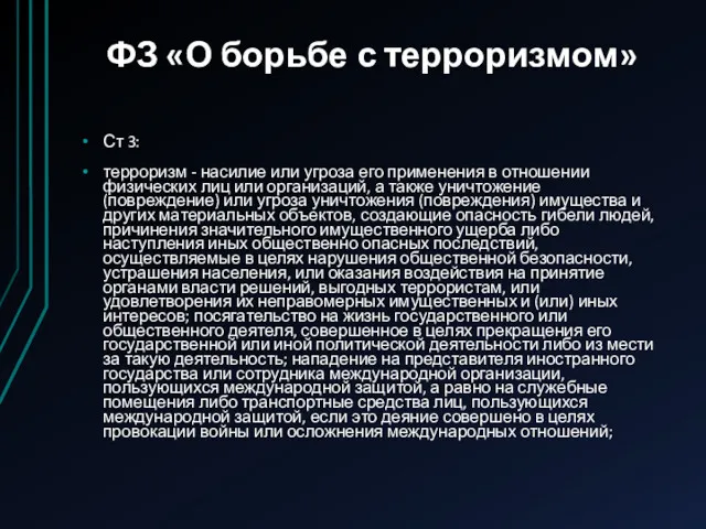 ФЗ «О борьбе с терроризмом» Ст 3: терроризм - насилие