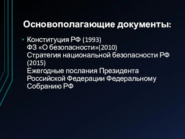 Основополагающие документы: Конституция РФ (1993) ФЗ «О безопасности»(2010) Стратегия национальной