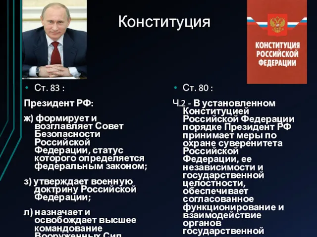 Конституция Ст. 83 : Президент РФ: ж) формирует и возглавляет