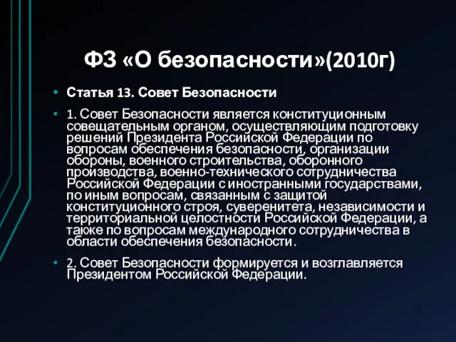 ФЗ «О безопасности»(2010г) Статья 13. Совет Безопасности 1. Совет Безопасности