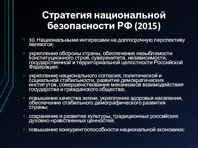 Стратегия национальной безопасности РФ (2015) 30. Национальными интересами на долгосрочную