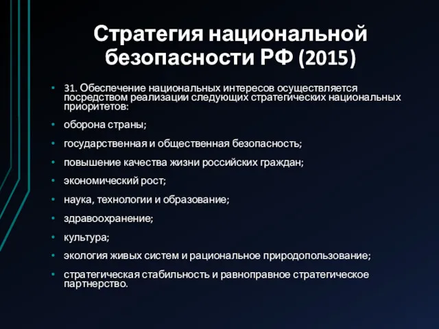 Стратегия национальной безопасности РФ (2015) 31. Обеспечение национальных интересов осуществляется