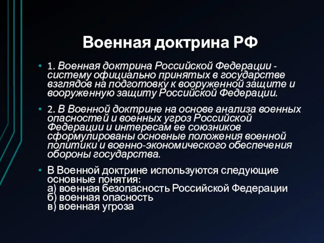 Военная доктрина РФ 1. Военная доктрина Российской Федерации - систему