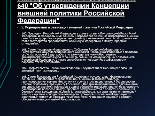 Указ Президента РФ от 30.11.2016 N 640 "Об утверждении Концепции