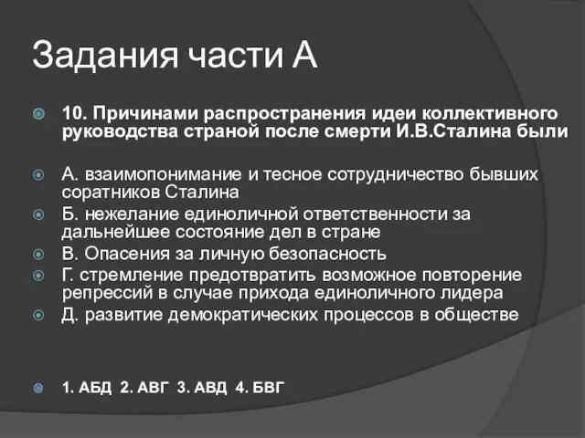 Задания части А 10. Причинами распространения идеи коллективного руководства страной