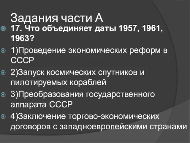 Задания части А 17. Что объединяет даты 1957, 1961, 1963?