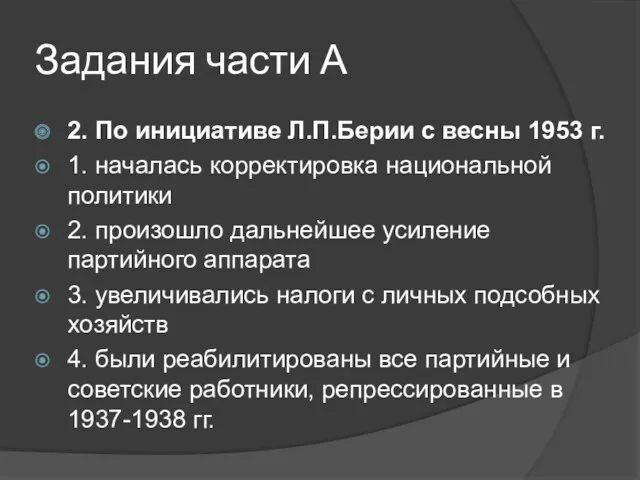 Задания части А 2. По инициативе Л.П.Берии с весны 1953