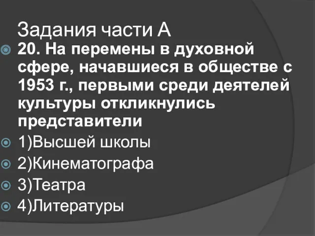 Задания части А 20. На перемены в духовной сфере, начавшиеся