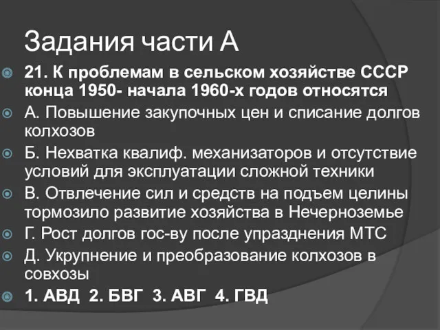 Задания части А 21. К проблемам в сельском хозяйстве СССР