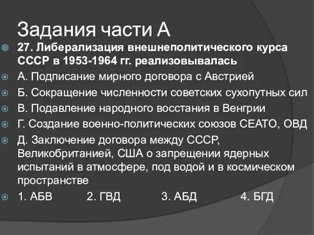 Задания части А 27. Либерализация внешнеполитического курса СССР в 1953-1964