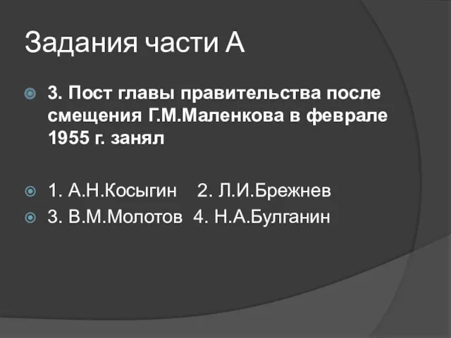 Задания части А 3. Пост главы правительства после смещения Г.М.Маленкова