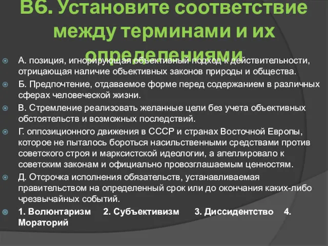 В6. Установите соответствие между терминами и их определениями А. позиция,